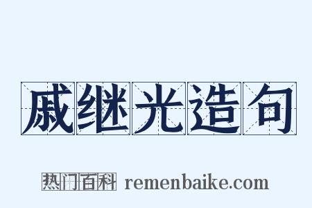 戚继光造句是什么意思的图片